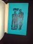 Като Нова!!!Книга "Семейство Рьозо" от Ерве Базен, снимка 4