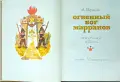 Огненньiй бог Марранов / Семь подземньix королей А. Волков, снимка 2