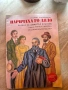 Стара книга от миналото 1976 година “ Наричаха го дядо”, снимка 1