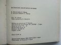 Испанско - Български речник - Б.Боюклиева,Д.Янева,Е.Късметлийска, Ст.Мичев - 1991 г., снимка 7