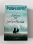 Закон за забравата - Робърт Харис, снимка 1