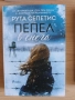 Пепел в снега Рута Сепетис, снимка 1