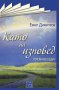 Емил Димитров - Като на изповед (Руски беседи), снимка 1 - Художествена литература - 29610050