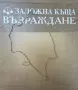 Златен Синджир - 14 Карата , снимка 1