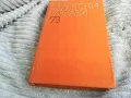 СЪВЕТСКИ РАЗКАЗИ 73 0501250838, снимка 1