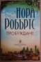 Пробуждане  Нора Робъртс, снимка 1 - Художествена литература - 37420825