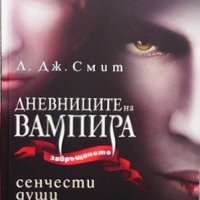 Дневниците на вампира. Книга 1-8  Л. Дж. Смит, снимка 4 - Художествена литература - 34969706