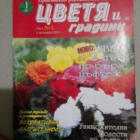 Списания за цветя , снимка 8 - Списания и комикси - 37452096