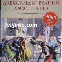 Александър велики-Хаос и кръв, снимка 1 - Художествена литература - 38577154