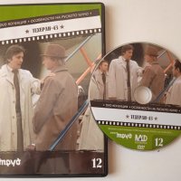 Техеран -43 DVD филм, снимка 1 - DVD филми - 40086420