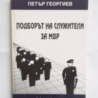 Книга Подборът на служители за МВР - Петър Георгиев 2004 г., снимка 1 - Други - 31178961