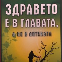 Здравето Е В Главата, А  Не В Аптеката - Александър Свияш, снимка 1 - Специализирана литература - 44312856