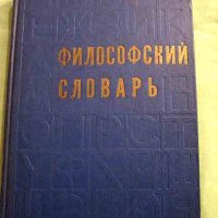 Философский словарь , снимка 1 - Чуждоезиково обучение, речници - 31402507