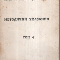 Методически указания по приложението на лечебната физкултура в медицинската практика. Том 4, снимка 1 - Специализирана литература - 42099425