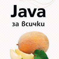 Java за всички, снимка 1 - Специализирана литература - 29566194