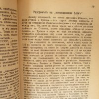 1943г. книга-Болшевизъмъ-Всеволодъ Лавашевъ,много рядка, снимка 3 - Българска литература - 35424926