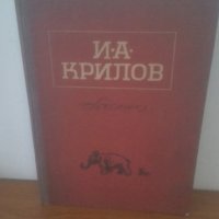 1951 г. Басни, Иван А. Крилов, снимка 1 - Детски книжки - 29278779