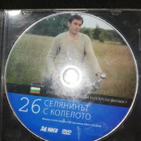 СЕЛЯНИНЪТ С КОЛЕЛОТО , снимка 1 - DVD филми - 29165412