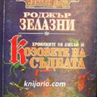 Поредица Фентъзи Клуб номер 5: Хрониките на Амбър книга 6. Козовете на съдбата, снимка 1 - Художествена литература - 29240099