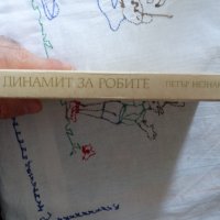 Петър Незнакомов - Динамит за робите, снимка 4 - Художествена литература - 44422417