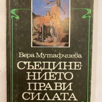 Съединението прави силата , снимка 1 - Художествена литература - 31346524