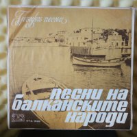 Песни на Балканските народи - Гръцки песни, снимка 1 - Грамофонни плочи - 29546954