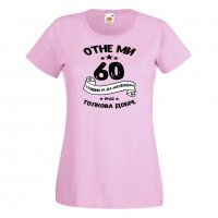 Дамска Тениска Отне ми 60 години за да изглеждам толкова добре 1962 ,Подарък,Ианенада,Празмик, снимка 10 - Тениски - 37080073