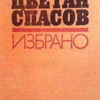 Избрано Цветан Спасов, снимка 1 - Българска литература - 31943342