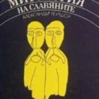 Александър Гейшор - Митология на славяните, снимка 1 - Художествена литература - 30051351