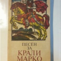 Песен за Крали Марко, голяма красива книга, в отлично състояние, снимка 1 - Художествена литература - 31193457