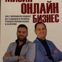 Мисия онлайн бизнес - Велизар Величков и Богомил Боев, снимка 1 - Други - 38814568