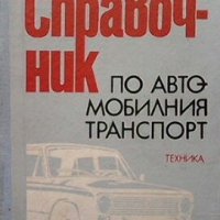 Справочник по автомобилния транспорт П. Пеянков, снимка 1 - Специализирана литература - 29278655