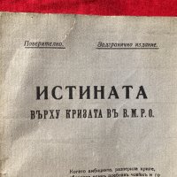 Истината върху кризата във ВМРО 1929 г. Поверително, снимка 2 - Други - 31987445