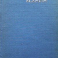 Избрани стихотворения и поеми Сергей Есенин, снимка 1 - Художествена литература - 38259638