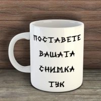 чаша със снимка или текст по избор , снимка 1 - Чаши - 44475632