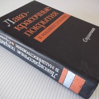 Книга"Лакокрасъчные покрытия в машиностр.-М.Гольдберг"-576ст, снимка 12 - Енциклопедии, справочници - 37898159