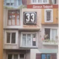 33 къси разказа -Данаил Тафров, снимка 1 - Българска литература - 37711329