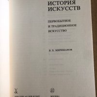 Малая история искусств Первобытное и традиционное искусство- В. Б. Мириманов, снимка 2 - Други - 35531594