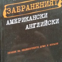 Забраненият американски английски. Речник на нецензурираните думи и изрази. 2007 г., снимка 1 - Чуждоезиково обучение, речници - 37773393