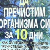 Да пречистим организма си за 10 дни Робин Уестън, снимка 1 - Специализирана литература - 29397956