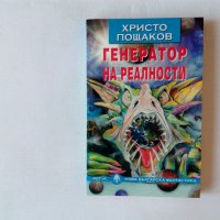 Нова българска фантастика 21: Христо Пощаков - Генератор на реалности, снимка 1 - Художествена литература - 40221846