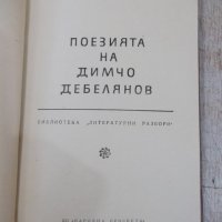 Книга "Поезията на Димчо Дебелянов-Светозар Цонев" - 86 стр., снимка 2 - Специализирана литература - 33834285