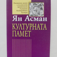 Книга Културната памет - Ян Асман 2001 г., снимка 1 - Други - 44582289
