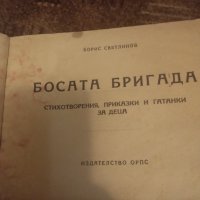 Босата бригада -Борис Светлинов 1947г. , снимка 2 - Детски книжки - 42127621