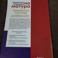 Примерни тестове по български език и литература, снимка 2 - Учебници, учебни тетрадки - 36870328