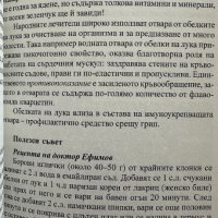 Лечебни подправки и зеленчуци срещу 100 болести - Олга Романова, снимка 3 - Специализирана литература - 44437997