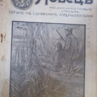 Ловецъ: Месечно илюстровано списание, година XXVIII януари 1928 г, брой 5, снимка 1 - Списания и комикси - 29607798