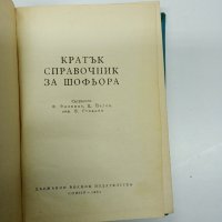 "Кратък справочник за шофьора", снимка 7 - Специализирана литература - 42774867