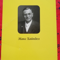 Животът в отвъдното, прераждането, съдбата и...  Макс Хайндел  Цена 4 лв., снимка 2 - Езотерика - 44574807