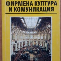 Фирмена култура и комуникация, Любомир Стойков, снимка 1 - Специализирана литература - 38043193